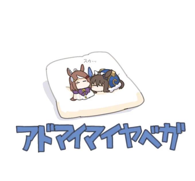 アドマイマイヤベガまとめ #61〜64 