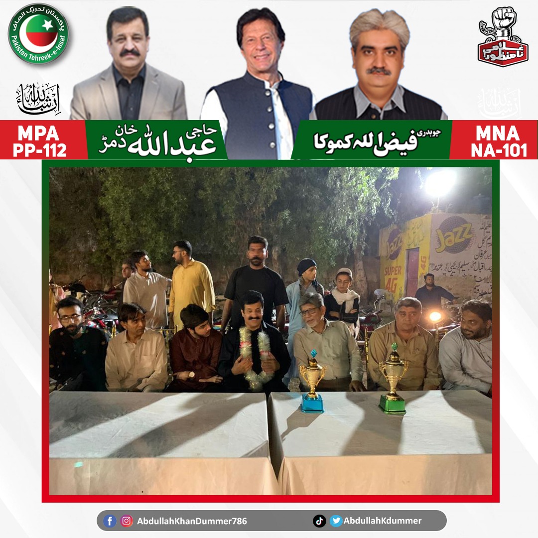AbdullahKDummer's tweet photo. حاجی عبداللّٰہ خان دمڑ امیدوار پی پی 112 انشاءاللہ ایم پی اے CC-55 میں فٹبال ٹورنامنٹ کے مہمان خصوصی کے فرائض سر انجام دیتے ہوئے اور تمام فٹبال ٹورنامنٹ کے کھلاڑیوں نے حاجی عبداللّٰہ خان دمڑ کی مکمل حمایت کا اعلان کر دیا۔

#CC55 #PP112 #AbdullahKhanDummer #footballtournament⚽️ https://t.co/Cx84q8Iyc2