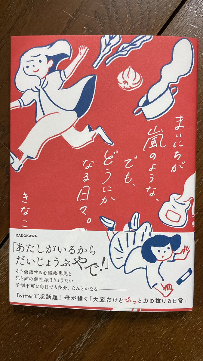 きなこさん@3h4m1 のご本をいただきまして、ようやっと腰を落ち着けて読める日が来てうれしい。きなこさんの紡ぐ言葉は押し付けがましくなく、耳元でさらさら流れる小川のように快くて、それでいて読後は何か走り出したいような気持ちにさせてくれる。4歳娘ちゃんは運動会楽しんでいるかしら。 