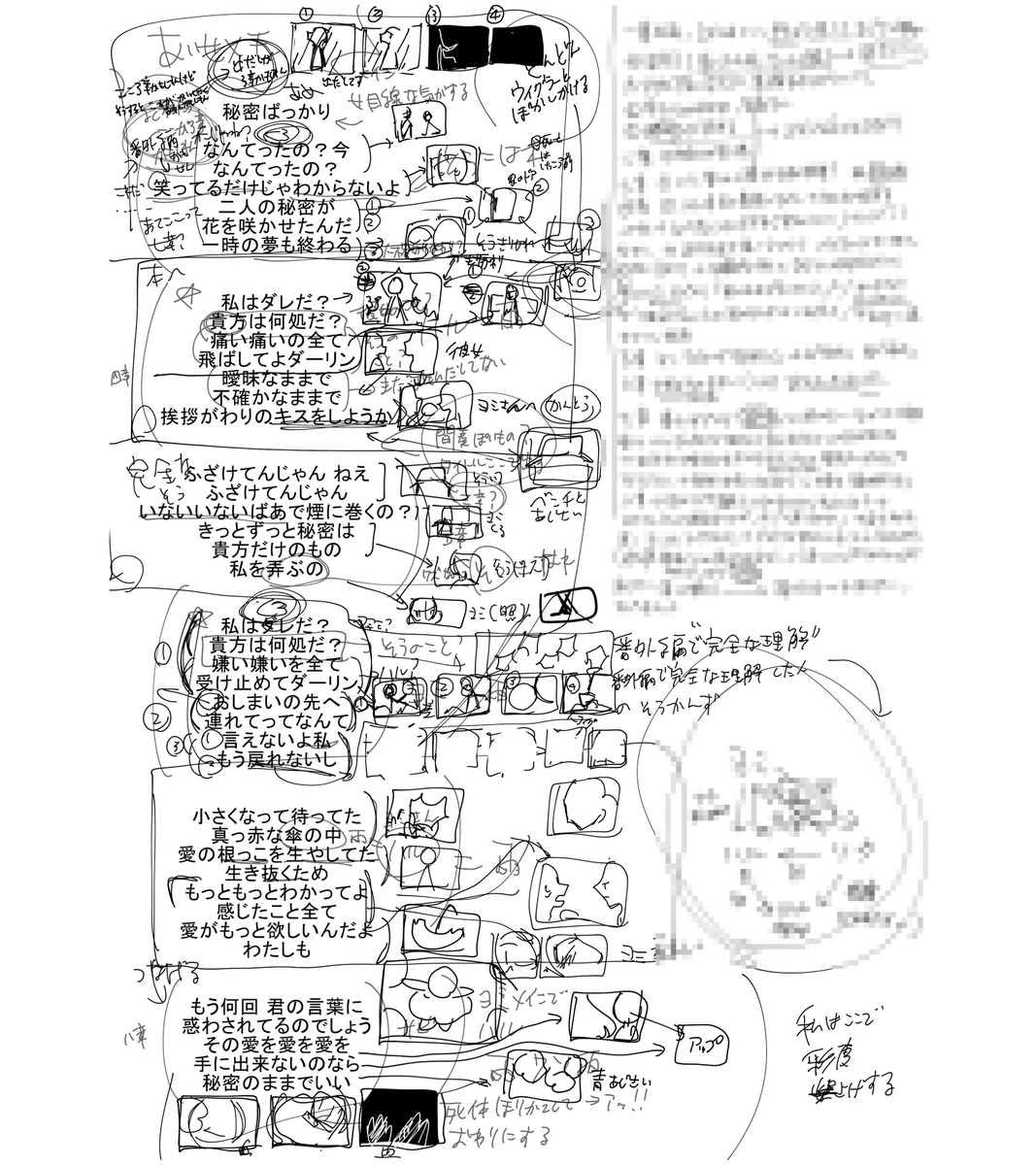 ボカコレ×魔法のiらんど小説コンテスト 闇部門にて制作された「秘密ばっかり」のMVで使用した絵コンテ(一部)と狂いのメモ(小説ネタバレはモザイクしてます)を紹介します 