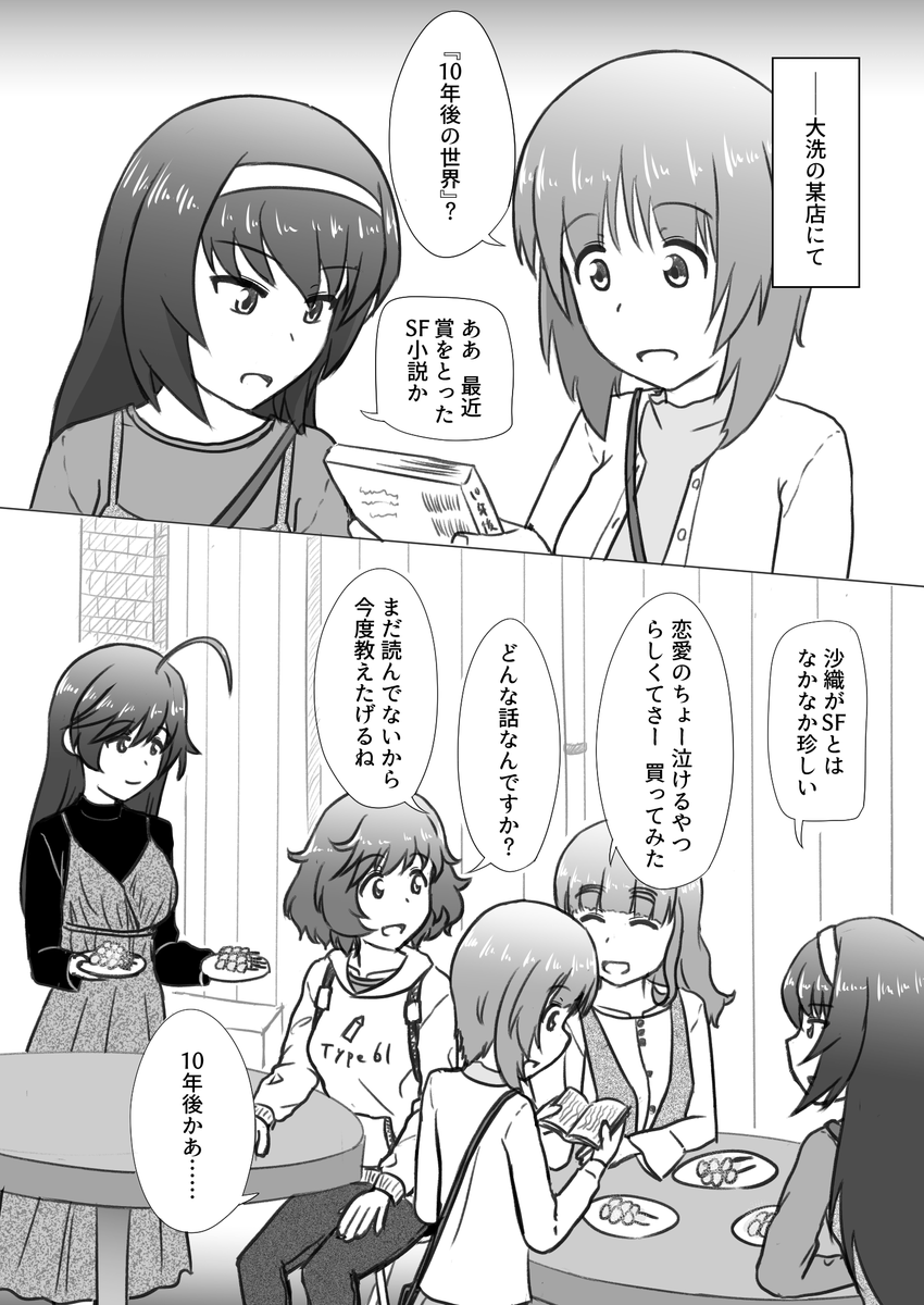 ガルパン10th記念まんが(1/4)
#ガルパン10周年 
#ガルパン 
#garupan 