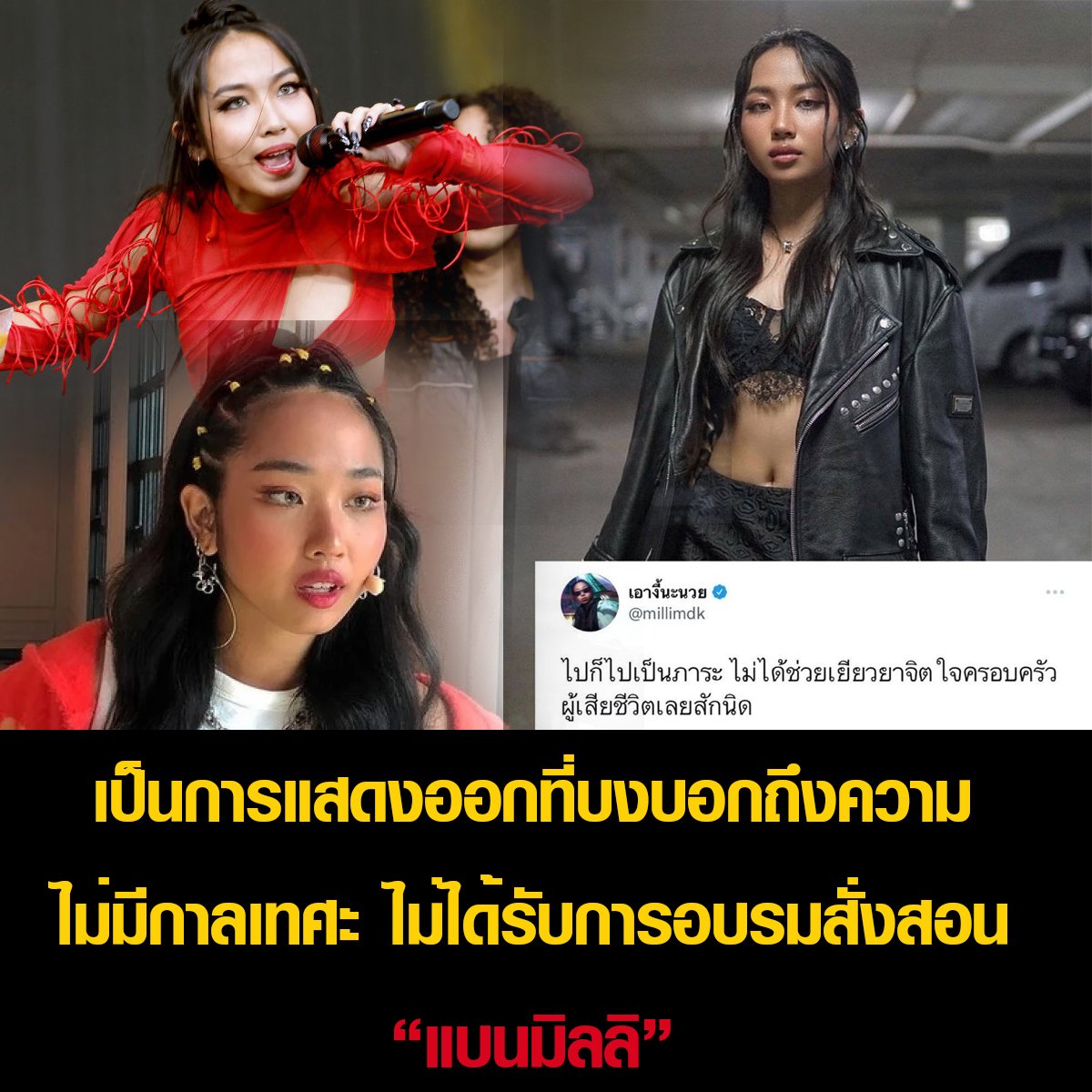 muaylekbb's tweet photo. น้องมิลลิไม่รู้จักกาละเทศะ เลยนะคะ
หมวยไม่รู้ว่า พ่อ แม่น้องได้อบรมสังสอนบ้างไหม หรือคิดว่าดังแล้วประสบความสำเร็จแล้ว จะทำอะไรก็ได้ ดังได้ก็ดับได้นะคะฝากไว้ให้คิด #แบนมิลลิ https://t.co/iSnyRhhHWL