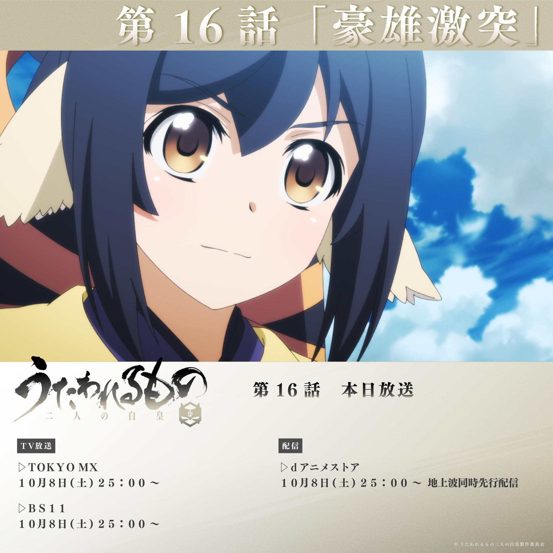 うたわれるもの 二人の白皇 Tvアニメ公式 うたわれるもの 二人の白皇 第16話 豪雄激突 放送まであと1時間 Tokyo Mx Bs11 10月8日 土 25 00 Dアニメストア 地上波同時先行配信 T Co Qguh4niexg うたわれ 二