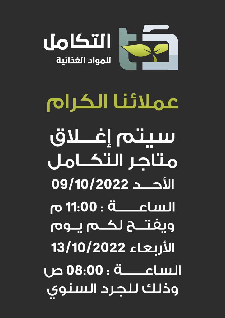Stores_Altakam's tweet photo. 🛑عملاء متاجر التكامل الكرام سوف يتم اغلاق المتاجر يوم الاحد الموافق 9-10-2022 الساعه ١٢ منتصف الليل ويفتح يوم الاربعاء الموافق 13-10-2022 في تمام الساعه ٨ صباحا وذلك للجرد السنوي #محافظة_الكامل https://t.co/K6uQVWIrIy