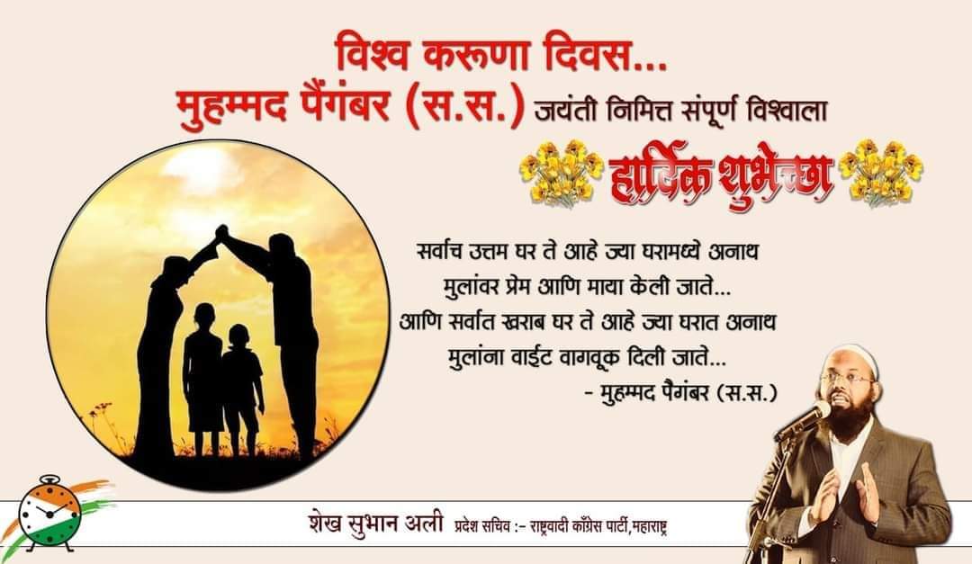 ShaikhSubhanAli's tweet photo. #विश्व_करूणा_दिवस
"सर्वात उत्तम घर ते आहे ज्या घरामध्ये अनाथ मुलांवर प्रेम आणि माया केली जाते,आणि सर्वात खराब घर ते आहे ज्या घरात अनाथ मुलांना वाईट वागणूक दिली जाते.
:-#मुहम्मद_पैगंबर(स.स)
मुहम्मद पैगंबर (स.स.)जयंती निमित्त संपूर्ण विश्वाला हार्दिक शुभेच्छा.
#CompassionDay https://t.co/DGlr9JXWir