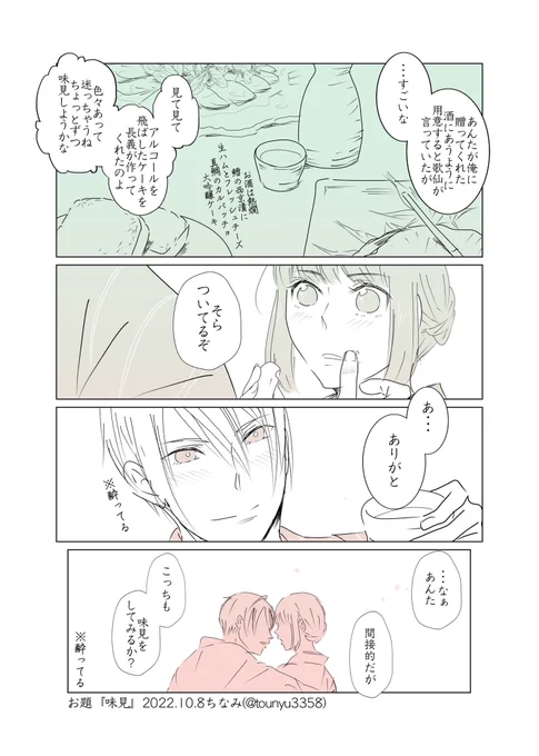 #W山姥切と女審神者版60分一本勝負お題『味見』姥さにです。※酔ってます。 