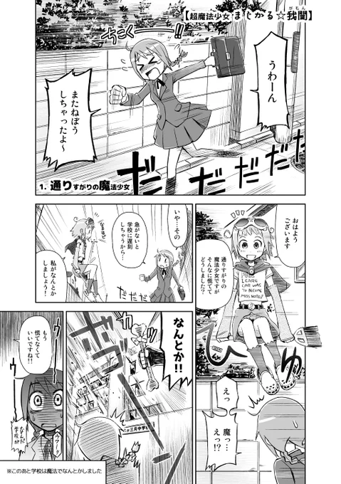 あたらしい漫画をアップできるのは少し先になりそうなので、思い出したようにデビュー初期の頃のものをアップしてみます。

こんな私ですがなんとかまだまだ生きてます。2011年の漫画界、人目につかぬ片隅に、ひっそり咲いて即枯れた。【超魔法少女まじかる我聞】どうぞお聞きください。 
(1/2) 