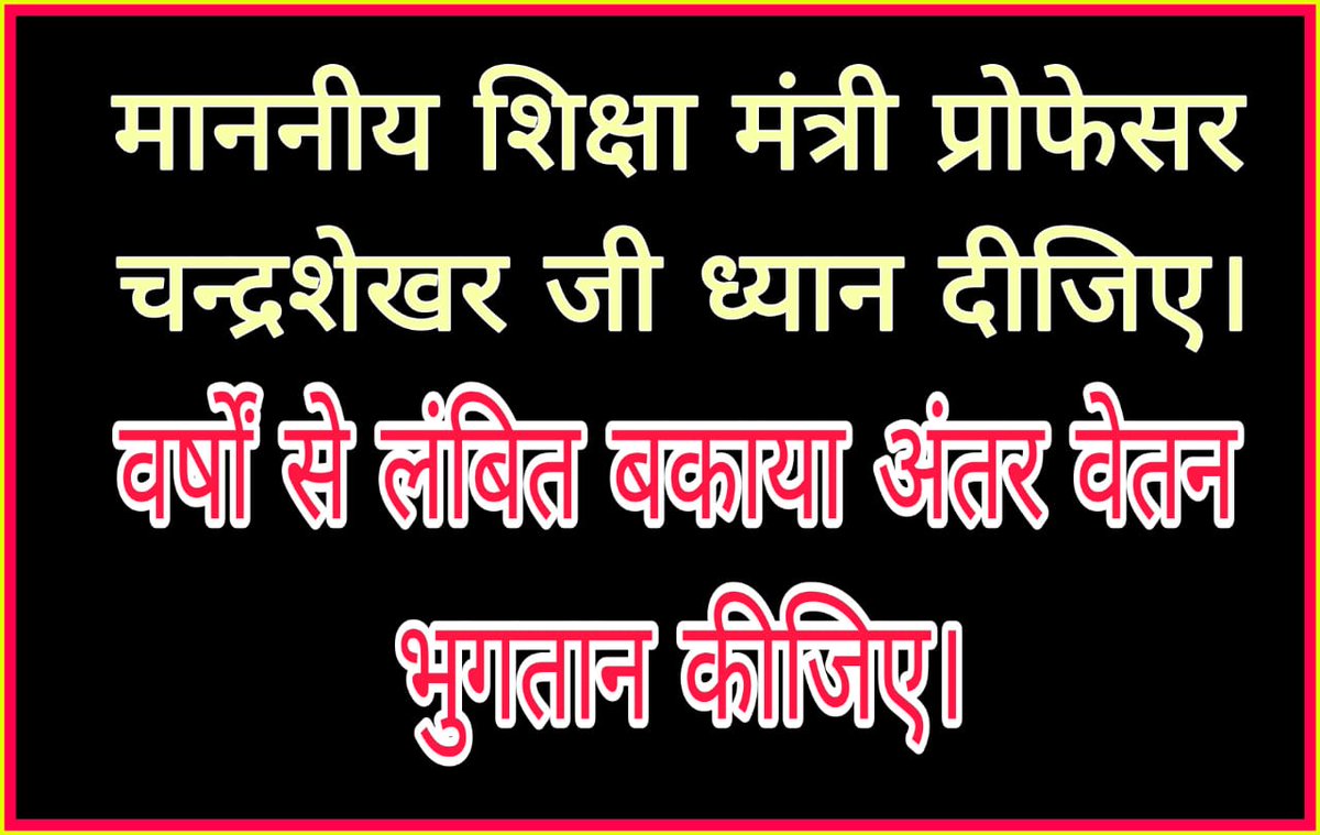 MdRahil90164060's tweet photo. अविलंब ब्याज सहित बकाया अंतर वेतन जिलावार एलॉटमेंट जारी किया जाय ।
#बकाया_अंतर_वेतन_भुगतान_कीजिए
#शिक्षा_मंत्री_महोदय_ध्यान_दीजिए
@ProfShekharRJD  @yadavtejashwi  @ChitranjanGaga1 @BiharEducation_ @NitishKumar  @DipakKrIAS  @ravidinka https://t.co/Cp2BmxW8v4 https://t.co/FYMxTeQW1z