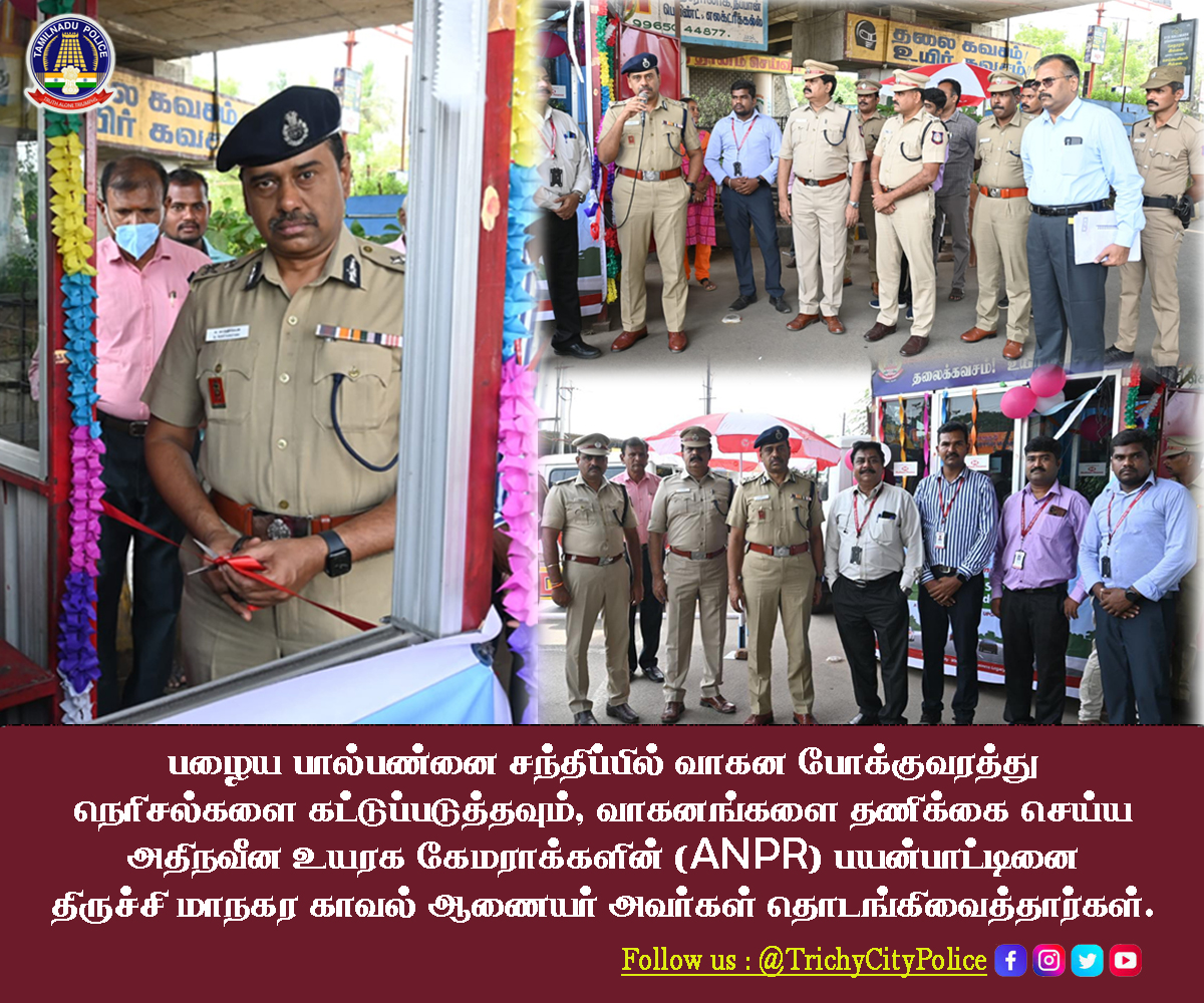 TrichyCityPolic's tweet photo. பழைய பால்பண்னை சந்திப்பில் வாகன போக்குவரத்து நெரிசல்களை கட்டுப்படுத்தவும், வாகனங்களை தணிக்கை செய்ய அதிநவீன உயரக கேமராக்களின் (ANPR) பயன்பாட்டினை திருச்சி மாநகர காவல் ஆணையர் அவர்கள் தொடங்கி வைத்தார்கள்.
#TrichyCityPolice #ANPR_Camera #Openingfunction https://t.co/CqW4sVVrFU