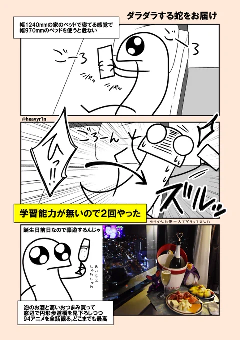 誕生日だから94三昧&聖地巡礼をしてきたよ!!レポ漫画③
だらだらする🐍の話と、ホテルの話 