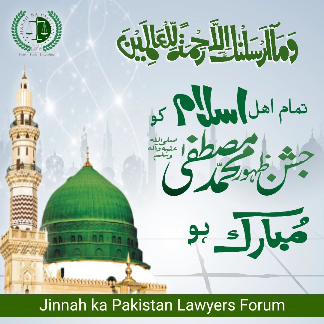 JKPLF's tweet photo. سلام اس پر، کہ جس نے بےکسوں کی دستگیری کی
سلام اس پر، کہ جس نے بادشاہی میں فقیری کی
سلام اس پر، کہ جس کے گھر میں چاندی تھی نہ سونا تھا
سلام اس پر، کہ ٹوٹا بوریا جس کا بچھونا تھا
تمام اہل اسلام کو جشنِ عید میلاد النبی ﷺ مبارک ہو
#EidMiladunNabiMubarak 
#JKP #JKPLF
#jkplfmediacell https://t.co/L6Vugz9gkw