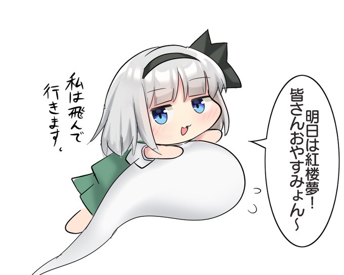 楽しみ〜おやすみょん〜 