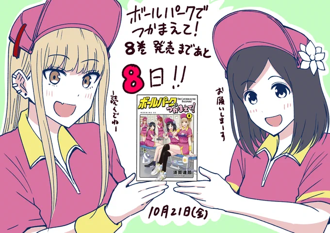 『ボールパークでつかまえて!』
8巻発売まであと8日!
#ボールパークでつかまえて 
