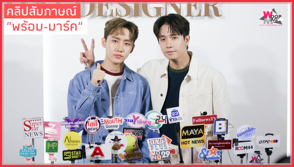 woopmag's tweet photo. [CLIP] สัมภาษณ์ "พร้อม-มาร์ค" อัพเดทงานคู่ ซีรีย์ และงานเพลง เรียกว่ามีงานแน่นๆ แฟนคลับเตรียมตัวให้พร้อม 

ชมคลิป 
▶️ https://t.co/8MO4HcbkXz

#Shopee1010xThaiDesigner
#ShopeePromMark #PromMark #MSIWAT #prompayy #พร้อมมาร์ค 
#WOOPMAG https://t.co/3FjFYJZKOe