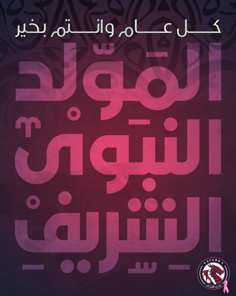 6yardjo's tweet photo. كل عام وانتم بخير بمناسبة المولد النبوي الشريف 😊

#6yard #6yardjo #wedoitbetter #etihad #etihadclub #etihadclubjo #prophetmuhammad #prophet #المولد_النبوي_الشريف #المولد_النبوي #Amman #Jordan https://t.co/m6P8tx69ik