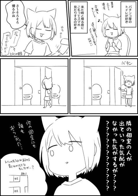 10/8「パチンコ屋のトイレ(怪)」 #猫太さん日記 