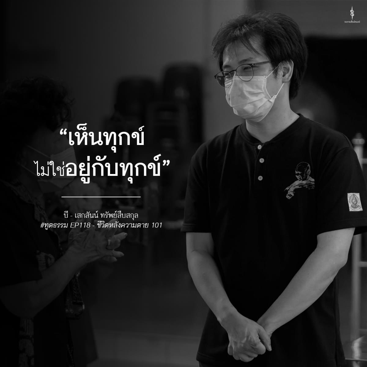 ghostambassador's tweet photo. “ #เห็นทุกข์ ไม่ใช่ #อยู่กับทุกข์”
#ทูตธรรม EP.118  ชีวิตหลังความตาย 101

https://t.co/u0Q0uKw7tO

-------------------------
🟠 สะพานบุญหลวงพ่ออลงกต
กด*494333 กดโทรออก 📞
ทำบุญครั้งละ 15 บาทกับวัดพระบาทน้ำพุ
ได้ทุกที่ ทุกเวลท https://t.co/7xevJF4pKP