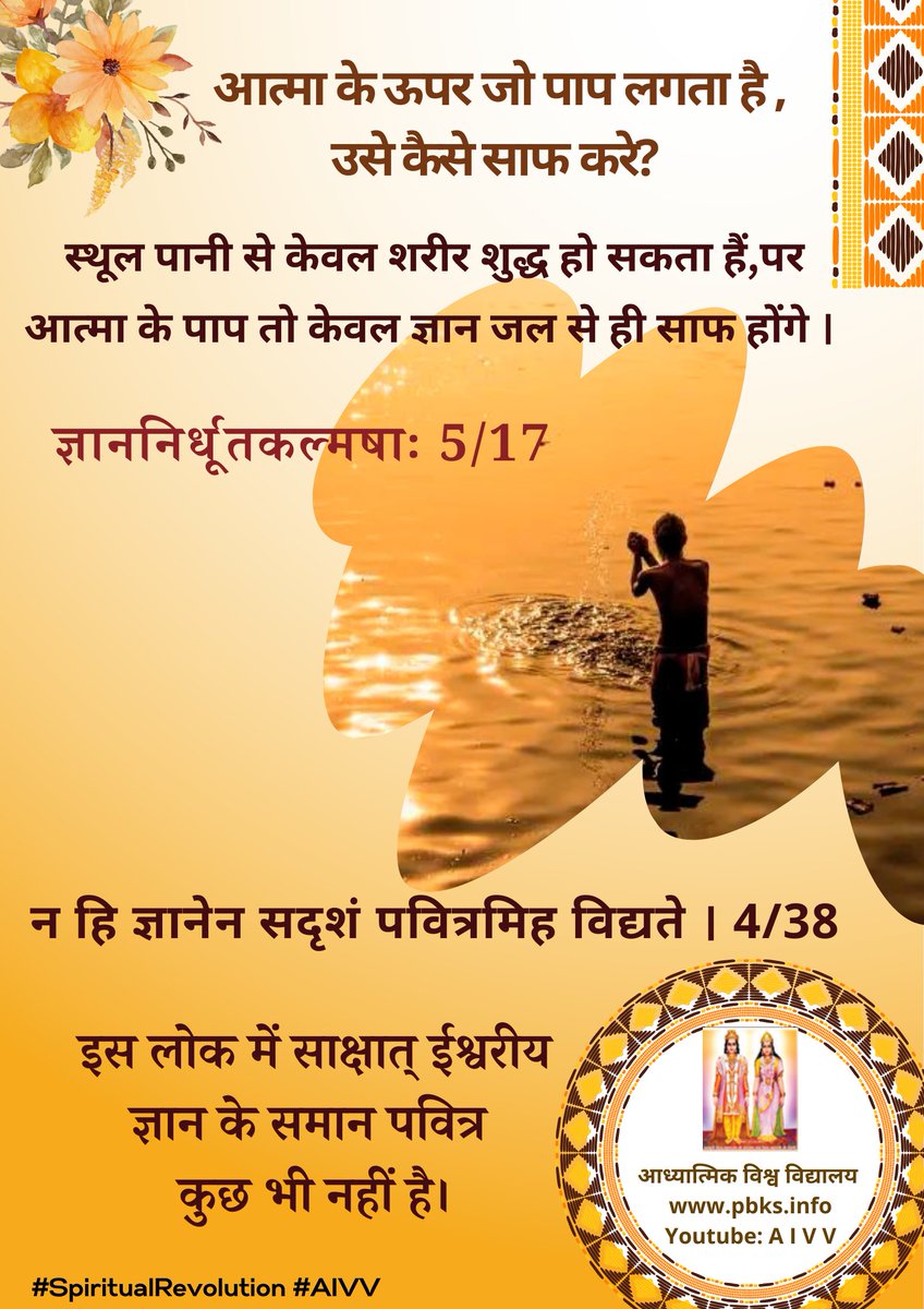 SpiritualRevo28's tweet photo. आत्मा के ऊपर जो पाप लगता है, उसे कैसे साफ करे क्योंकी स्थूल पानी से तो सिर्फ शरीर साफ होता हैं !
भगवद्गीता - 5/17 &amp; 4/38 
 #SpiritualRevolution #AIVV #Spirituality #Shrimadbhagwadgeeta #soul #purity https://t.co/Q3ToLKzwBC