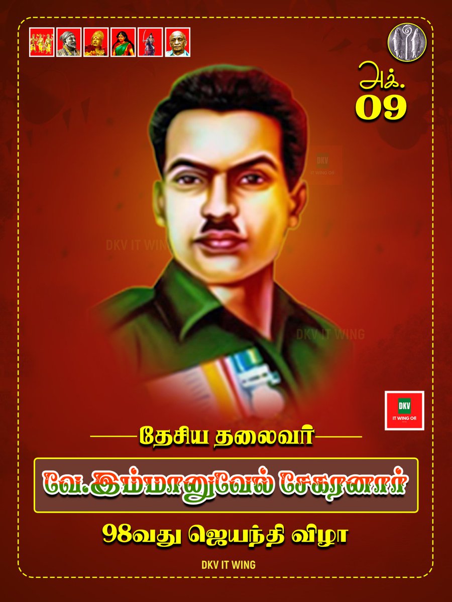 sembaimavanna's tweet photo. வேந்தர் வழித்தோன்றல் " #தேவேந்திரகுலவேளாளர் சமுகத்தின் ஒப்பற்ற தலைவர்"
தன்னை நாடி வந்தவர்களுக்கு அரணாய் நின்ற பட்டாளத்துக்காரர்!

எளியோரின் நம்பிக்கை

பெரும்குடும்பர் வீர பாண்டியர் 

அய்யா #வே_இமானுவேல்சேகரனாருக்கு  புகழ் வணக்கம்!
#தேசியதலைவர் 
#ஈகைபெருஞ்சுடர்_இமானுவேல்சேகரனார் https://t.co/UmARBicGiI
