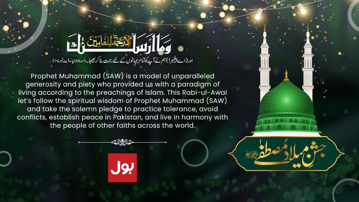 BOLBuzzOfficial's tweet photo. Prophet Muhammad (SAW) is a model of unparalleled generosity and piety who provided us with a paradigm of living according to the preachings of Islam. This Rabi-ul-Awal let’s pledge to follow the spiritual wisdom of Prophet Muhammad (SAW).
#EidMiladUnNabi #12RabiUlAwal #BOL https://t.co/tZvryrKRkG