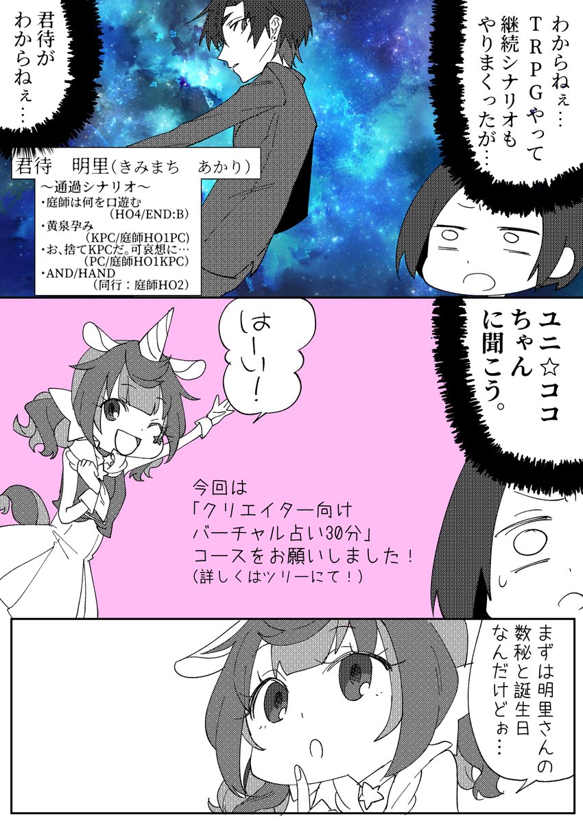 ユニ☆ココちゃん( @unicococosmo )に庭師HO4の探索者「君待 明里」を占ってもらいました!!この男、とんでもないぞ…

※「庭師は何を口遊む」エンドB通過者です。ネタバレになる内容は省いたつもりですが、現行・未通過の方は念の為ご注意ください! 