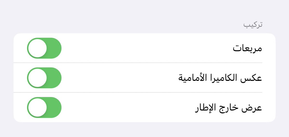 تقدر تفعل خيار تقسيم الشاشة الى اثلاث عن طريق الاعدادات وتكون ظاهرة لك دائما تساعدك في وزن عناصر الصورة قبل لا تصور 

اتبع الخطوات التالية👇🏼
1- اعدادات الجوال
2-الكاميرا 
3- فعل خيار (مربعات او Grid )
كما هو في الصورة 👇🏼 