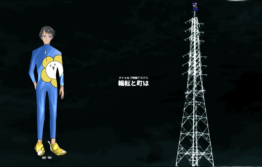 etopiyo's tweet photo. CoC『輾転と町は』
※敬称略
KP：ネズミ
PL：エト

うおおおおお！
町……
Thank you！！ https://t.co/YoAcbLMcwG