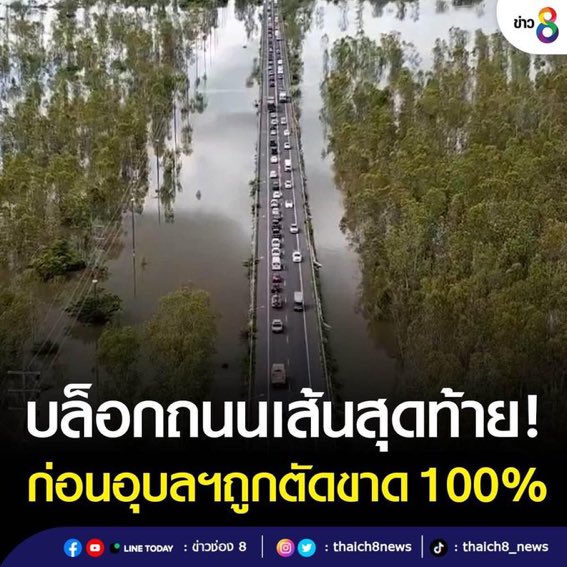 ถูกตัดขาด 100% คือแล้วยังไงต่อคะ ประชาชนในพื้นที่จะกินจะอยู่กันยังไง ผู้ว่าอุบลประสานงานขอความช่วยเหลือไปที่หน่วยงานไหนแล้วบ้างอ่ะ รัฐบาลลงพื้นไปดูแลหรือยัง #น้ําท่วมอุบล