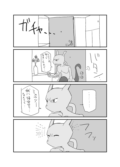 ミュウツーの漫画です 