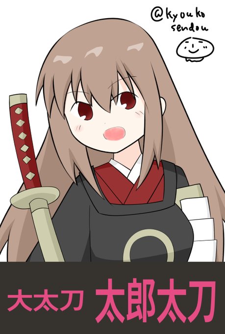 太郎太刀のtwitterイラスト検索結果