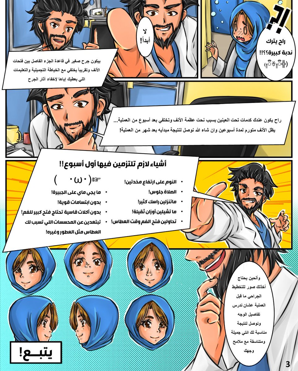 Hani_almuslim's tweet photo. (داشة بقوة 😆)في البداية فقط…خوف وارتباك مع بداية الفحص، انقلبت الكفة واستلم الدكتور هاني زمام الامور💪🏼
تمنياتي بالقراءة الممتعة والشيقة ممزوجة بتعليمات وارشادات بالغة الاهمية لعمليات تجميل الأنف الوظيفية…
 #دكتور_تجميل
#كوميك #هانيز_كوميك #مانجا #تجميل_الانف #هاني_المسلم https://t.co/P3KiwMfedb