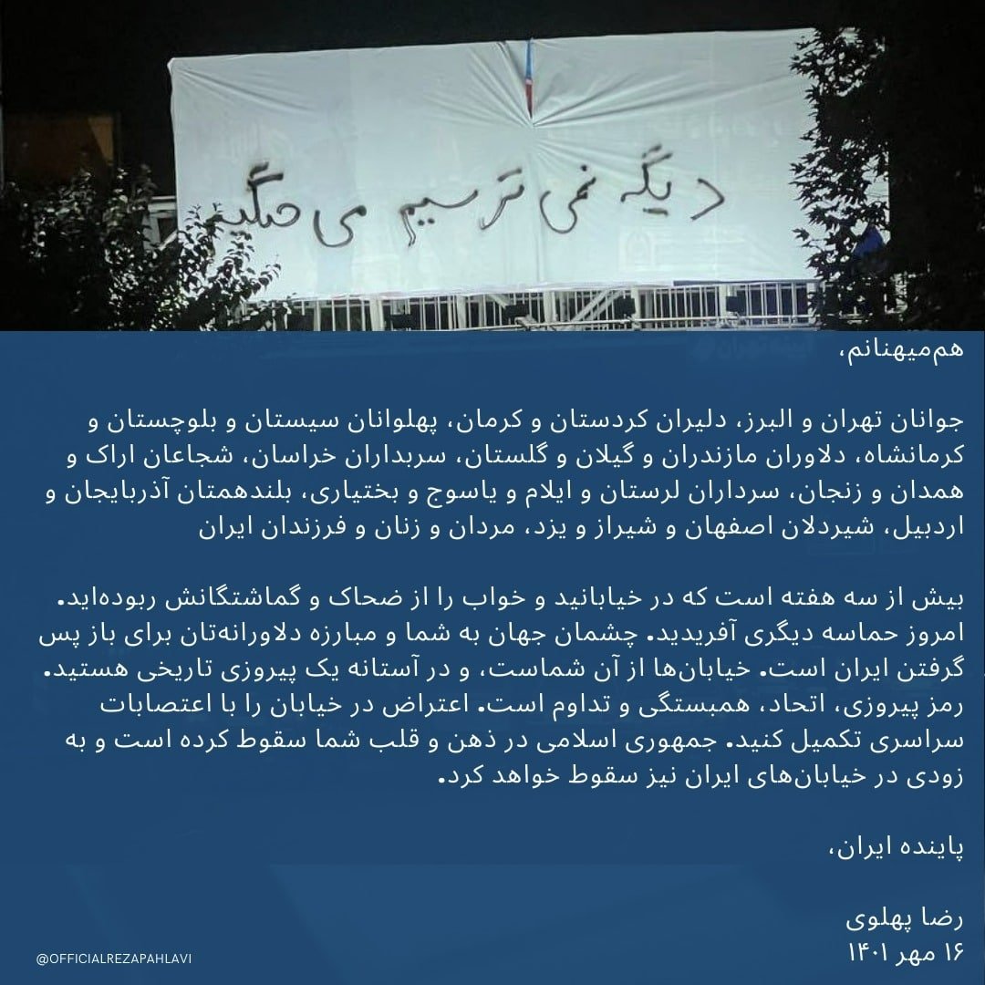 هم‌میهنانم،

بیش از سه هفته است که در خیابانید و خواب را از ضحاک و گماشتگانش ربوده‌اید. امروز حماسه دیگری آفریدید. چشمان جهان به شما و مبارزه دلاورانه‌تان برای باز پس گرفتن ایران است. خیابان‌ها از آن شماست، و در آستانه‌ یک پیروزی تاریخی هستید. 

#مهسا_امینی