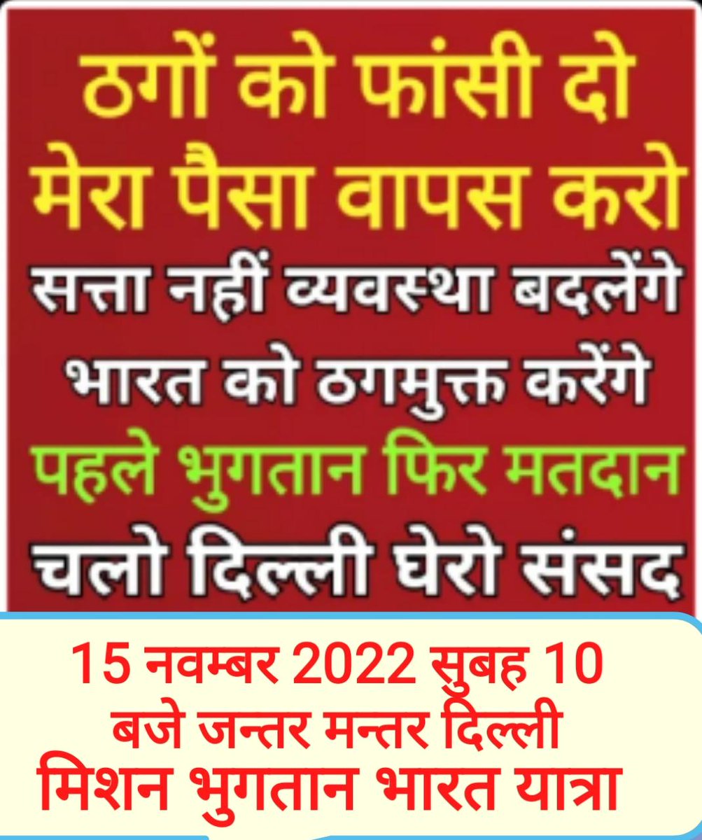 monupoojasingh's tweet image. कौन रोकेगा
इस मिशन भुगतान 
यात्रा की मशाल को, 
अब तो आग सुलग रही है
भारत के कोने कोने में। 
यही करेगी निर्णय एक दिन, 
ठगों को मृत शैय्या पहुंचाने में।   #Buds_Act2019 कानून के तहत 20 करोड़ ठगी पीड़ितों का धन वापस करो, वरना सत्ता जमींदोज हो जाएगी।
@PMOIndia
@HMOIndia
@mpa_india