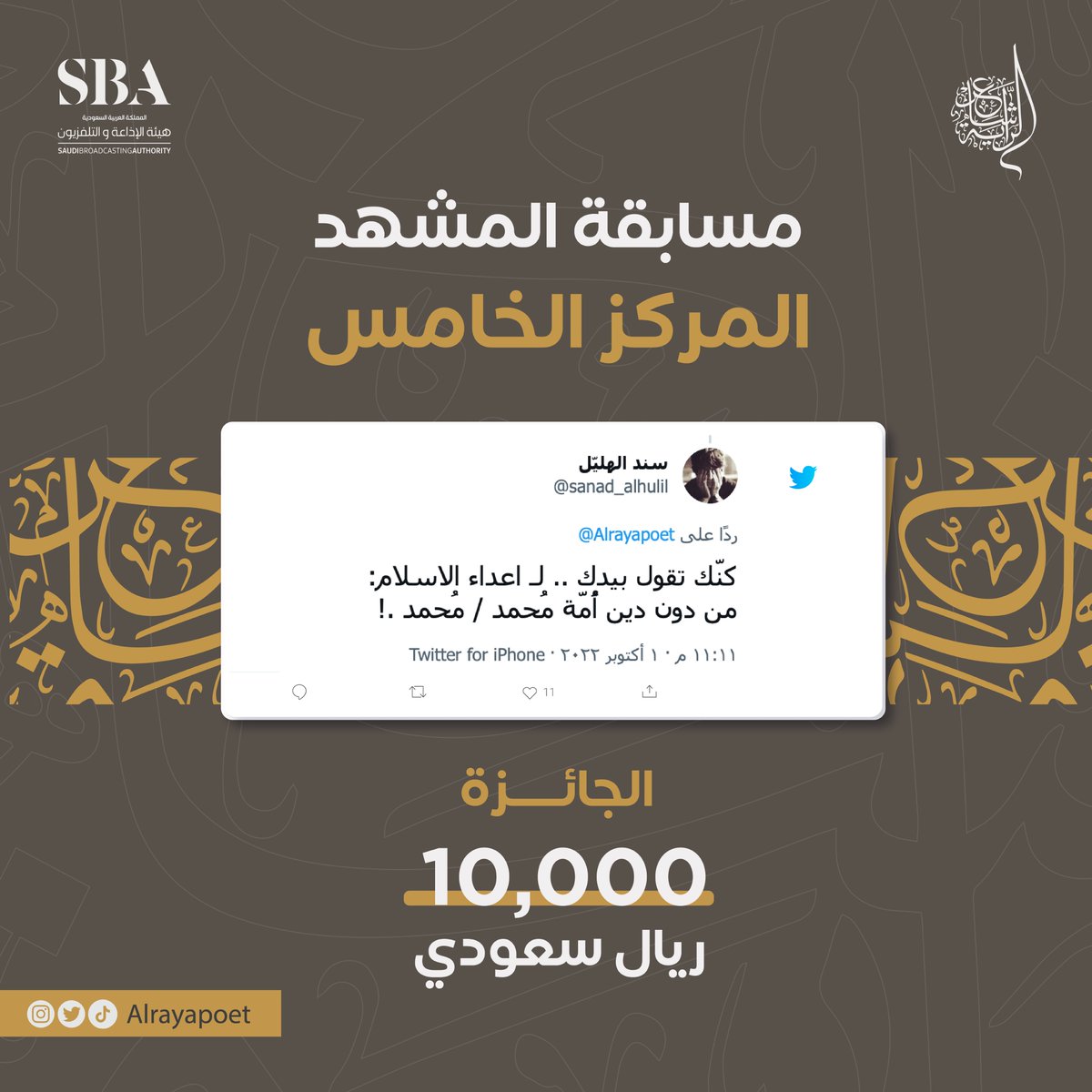 🎬 الفائز بالمركز الخامس في مسابقة المشهد للحلقة الثالثة وجائزة قدرها (١٠,٠٠٠) ريال 

ألف مبروك 🤩♥️
⁧#شاعر_الراية