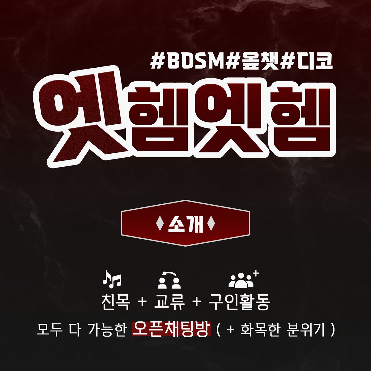 _bdsmworld_'s tweet photo. #에세머_트친소
#섹트
#색트
#섹트친소
#에세머
SM 오픈카톡 단톡방 들어오실분
 모임도하고 구인도하고
디코에서모여 게임도해요

1. 매운맛 성인방
2. 24시간돌아감
3. 성향 나이 지역 상관없음
4. 구인 자유
5.간단한 소개(나이 성별 성향 지역)와 함께  디엠주세요 https://t.co/M034LbQCot