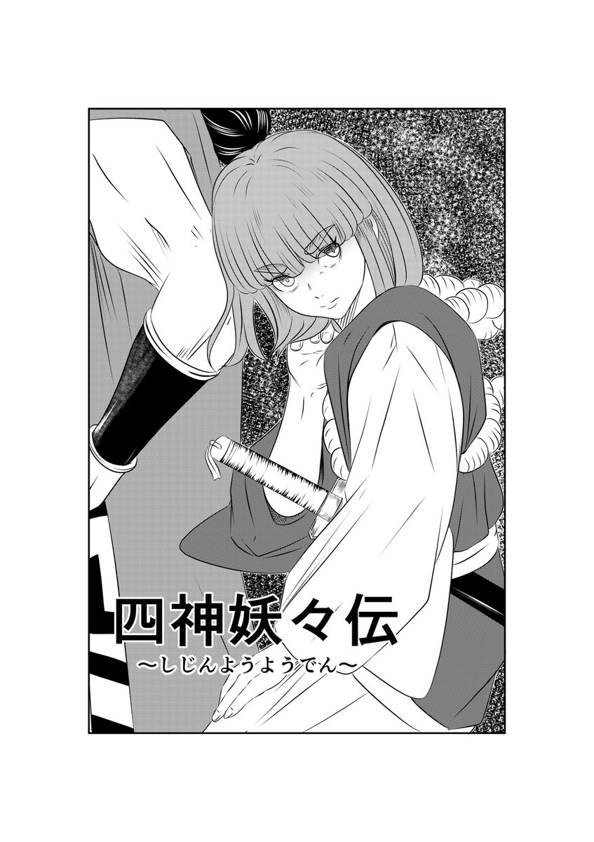 和の魅力が詰まった漫画、四神妖々伝を描かれてるイカさん@_IKAhamが、からくり治療院の主人公雪乃新を滅茶苦茶素敵に描いてくれました‼️😂🙏🙏 そのお礼として、四神妖々伝の主人公、可憐さと超身体能力を誇る光君を描かせて頂きました🥰 イカさん、ありがとうございました😊イカもよければ🦑🦑😄