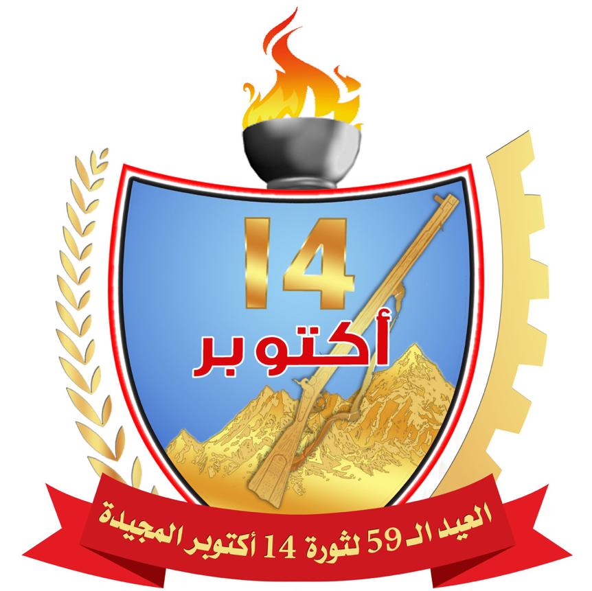 عندما ننظر للهدف الاول للثورة اليمنية الذي نص على: التحرر من الاستبداد (ثورة ٢٦ سبتمبر)، والاستعمار (ثورة ال ١٤ من اكتوبر) ومخلفاتها "اليوم"، نجد ان هذا الهدف قد رسمته الوقائع قبل ان ترسمه الاقلام في الورق كتوأمين بروح واحدة هي روح اليمن الكبير .