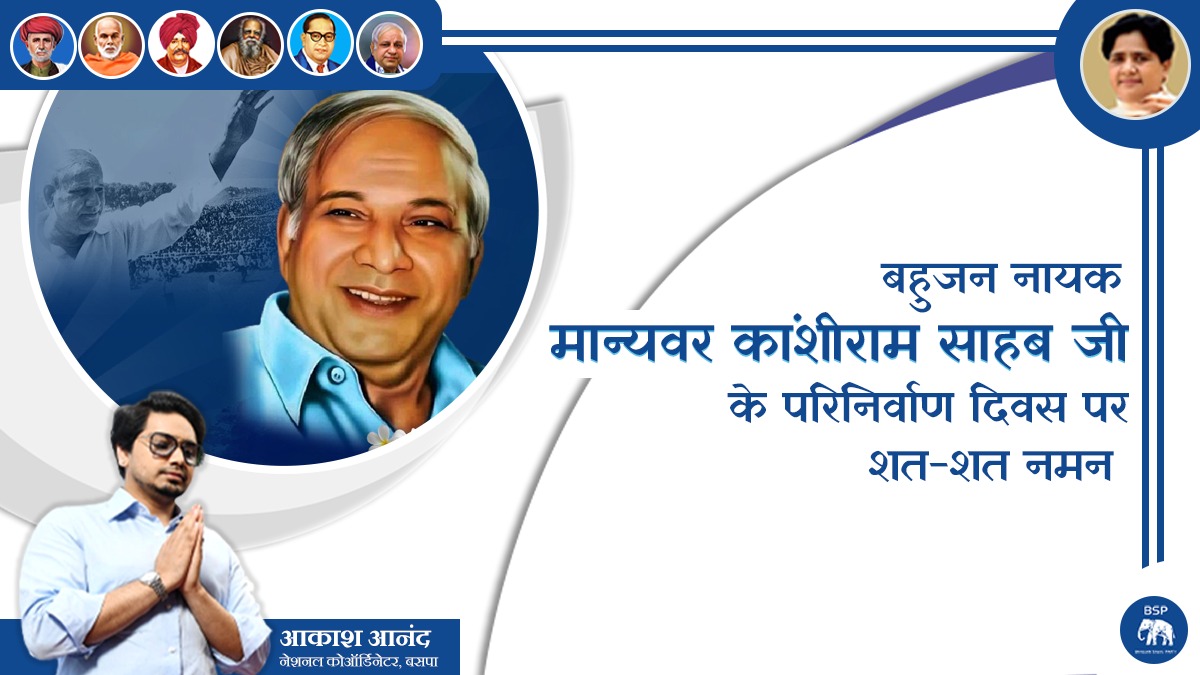 सामाजिक परिवर्तन के महानायक, शोषितों, वंचितों एवं पिछड़े वर्गों की राजनीतिक चेतना को जगाने वाले बहुजन नायक मान्यवर कांशीराम साहब जी के परिनिर्वाण दिवस पर कोटि कोटि नमन 🙏