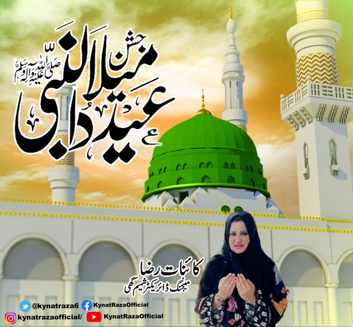 kynatraza6's tweet photo. وَمَا أَرْسَلْنَٰكَ إِلَّا رَحْمَةً لِلْعَالَمِينَ ° 
اور بیشک ہم نے آپ ﷺ کو تمام جہانوں کیلئے رحمت بنا کر بھیجا.

اُمتِ مُسلمہ کو خاتم الانبیاء حضرت محمد مصطفیٰ ﷺ کی ولادت مبارک ہو۔
#جشن_عید_میلادالنبیﷺ 
#جشن_آمد_رسولﷺ https://t.co/gBat4gqrve