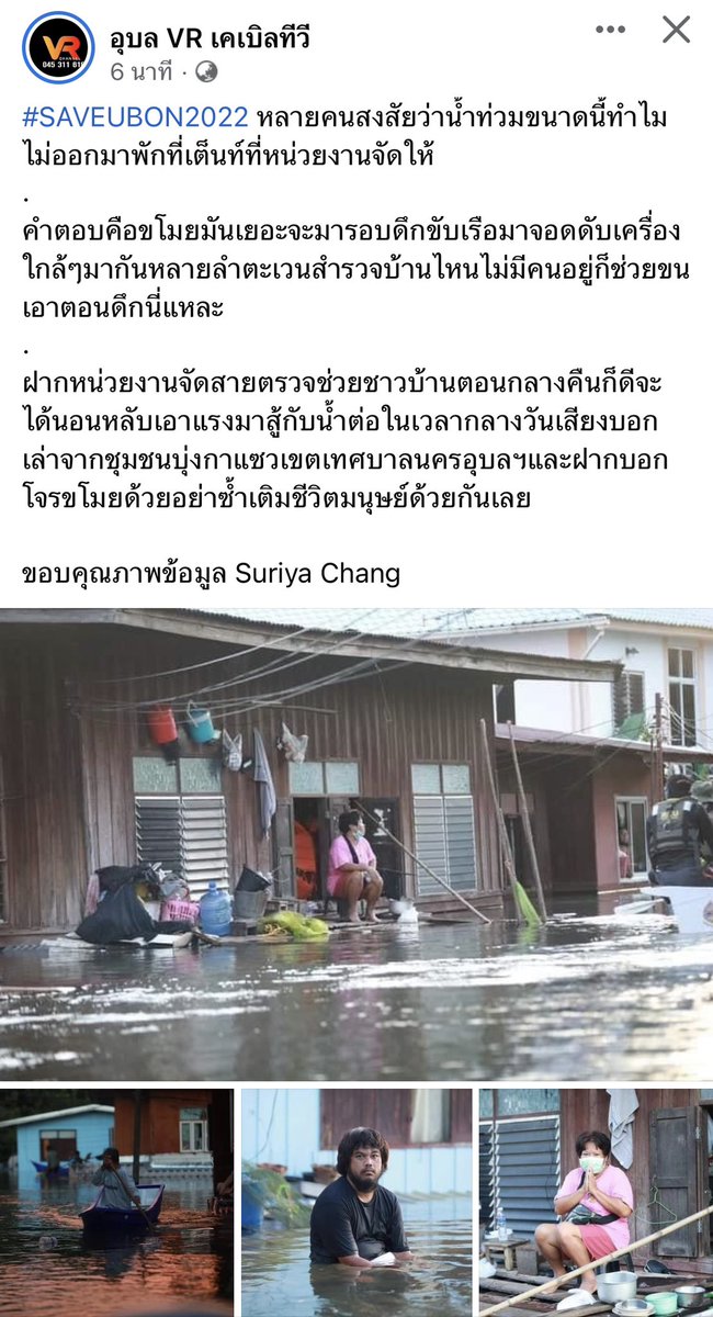 BxwNana's tweet photo. นอกจากน้ำท่วมแล้ว ก็ยังต้องมาระแวงกับขโมยอีก พวกเขายังเดือดร้อนไม่พอใช่มั้ยคะ หน่อยงานที่เกี่ยวข้องช่วยจัดเวรเข้าไปดูให้เขาด้วยนะคะ cr.ตามภาพเลยค่ะ #น้ําท่วมอุบล https://t.co/jlVrqZiTAW