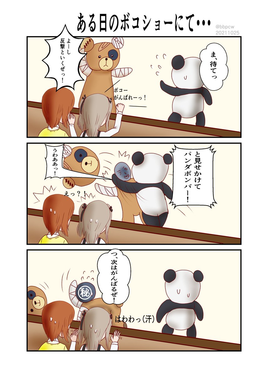 過去漫画でお祝いしますわよ～🐻
#ボコ生誕祭
#ボコ生誕祭2022 