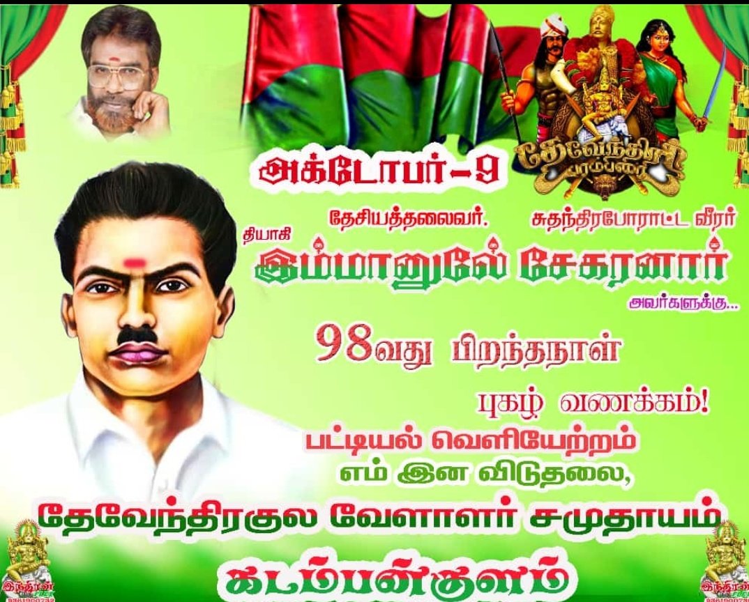 Maharaj14188545's tweet photo. #வே_இமானுவேல்சேகரனார்_ஜெயந்திவிழா
#இமானுவேல்_ஜெயந்தி_98

அக்டோபர் 9
#தேவேந்திரகுலவேளாளர் மக்கள் வணங்கும் தெய்வம் #தேசியதலைவர்_இமானுவேல்சேகரனார் அவர்களின் 98வது பிறந்தநாள் 🇧🇾

@DrKrishnasamy @JohnPandianTMMK @mkstalin @annamalai_k @SeemanOfficial @DKV_Official @DKV_IT_WING_Ofl https://t.co/S5C1DoGO35