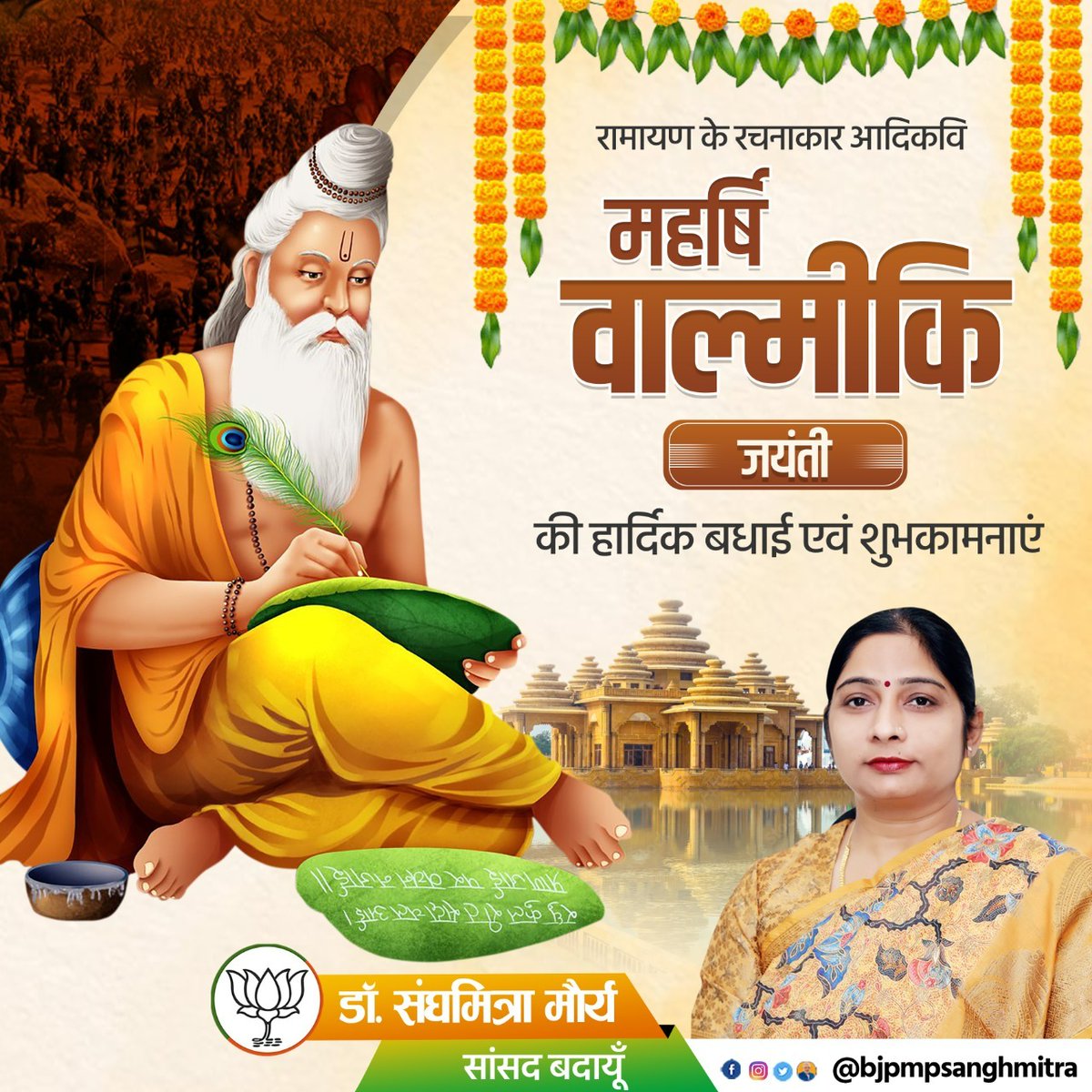 bjpmpsanghmitra's tweet photo. सत्यमेवेश्वरो लोके सत्ये धर्मः सदाश्रितः।
सत्यमूलनि सर्वाणि सत्यान्नास्ति परं पदम्॥

महाकाव्य रामायण के रचयिता आदिकवि महर्षि वाल्मीकि जी की जयंती पर समस्त देश एवं प्रदेशवासियों को हार्दिक शुभकामनाएं। 

#ValmikiJayanti
#वाल्मीकि_जयंती https://t.co/uQyLM36zmo