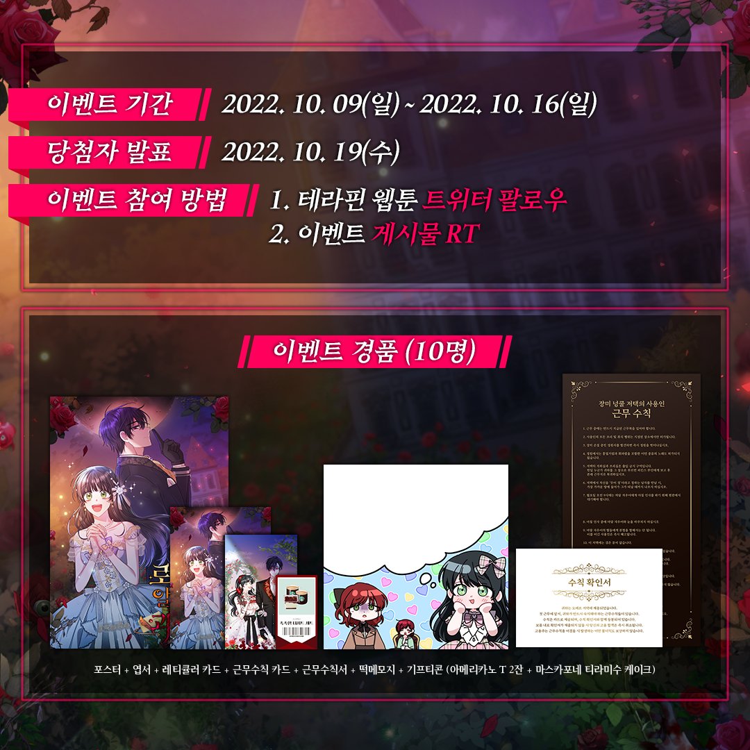 🎉[RT+팔로우] <로판인 줄 알았는데 괴담이다> 론칭 #이벤트

1⃣ 테라핀 웹툰 트위터 #팔로우
2⃣ 이벤트 게시물 #RT
3⃣ #카카페 에서 #로판인줄알았는데괴담이다 감상

이벤트 참여자분들 중,
추첨을 통해 경품을 드립니다

내가 빙의한 로판이 뭔가 이상하다...▼
url.kr/9c6jb2