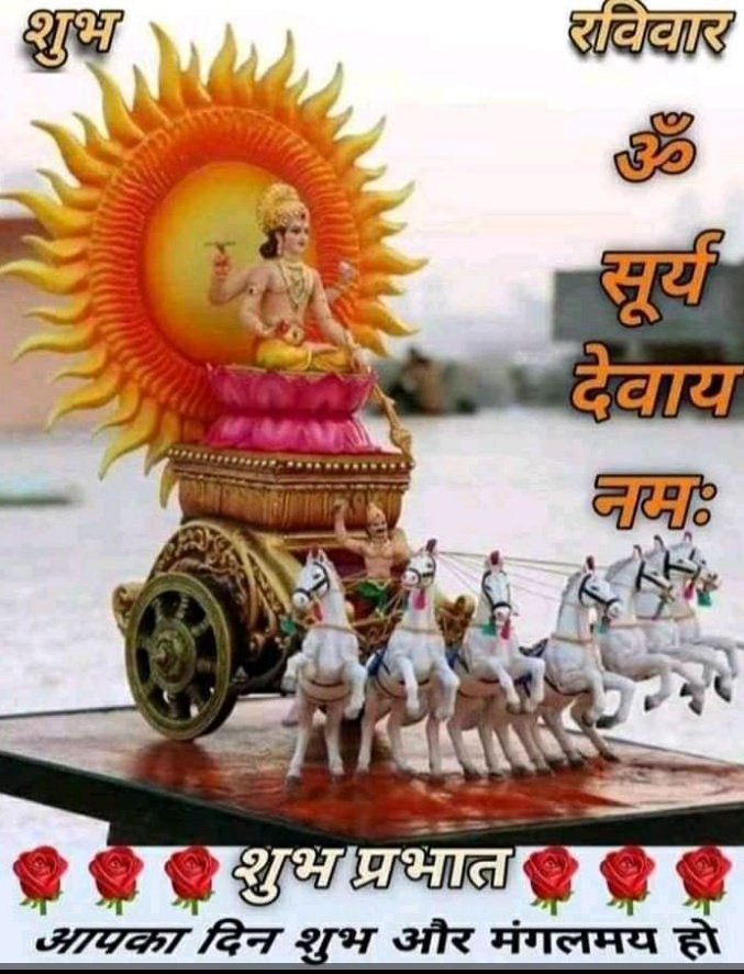 SurbhiAgrwal1's tweet photo. !! नमामी देव आदित्य नमामी तव दिवाकर!! 
   !! सकल रोगनाशाय भास्कर नमोस्तुते!!

                  जय सूर्य देव 🙏 https://t.co/Ruk2WNmkqZ