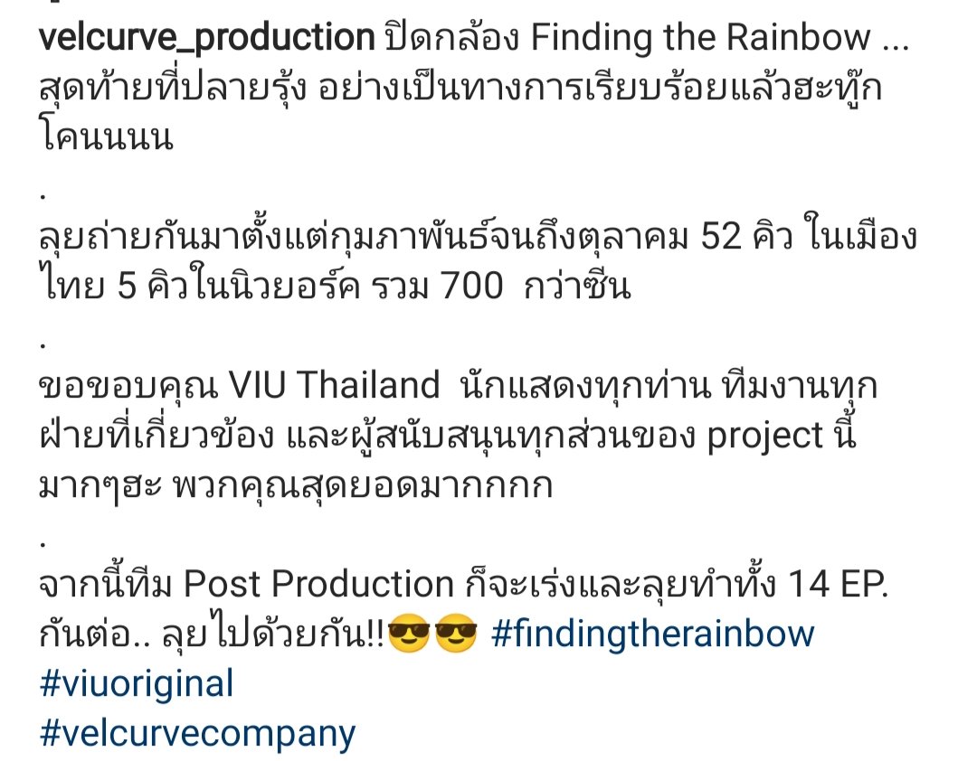 #FindingTheRainbow ปิดกล้องแล้ว ทางนี้รอชมผลงานทั้ง 14 EP. อยู่นะคะ เชื่อมั่นว่าต้องเป็นซีรีส์ที่สนุกอีกเรื่องแน่นอน :)

#ViuOriginal  #velcurvecompany
#SingtoPrachaya