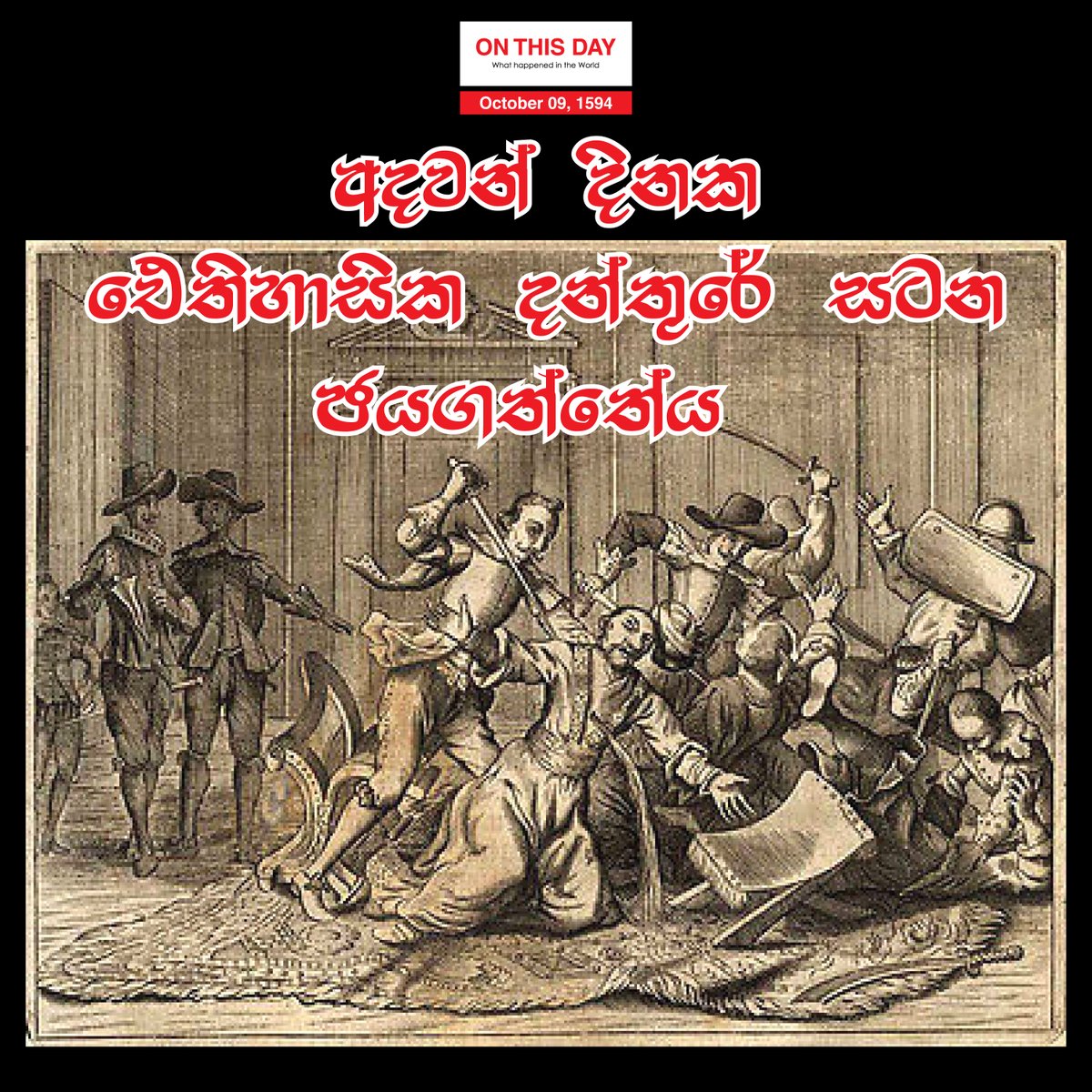 OnThisDayInWor1's tweet photo. #OnThisDay 1594, අදවන් දිනක ඓතිහාසික දන්තුරේ සටන ජයගත්තේය
1594, The Historic Danture Battle
#october09 #doyouknow #historytoday #in1594 #428yeasrago #SriLanka #danthuresatana #amazingdanthurewar #danthurewar #Kingvimaladarmasuriya #Portuguese #portugueselostwarinsrilanka https://t.co/iEp0IqO17n