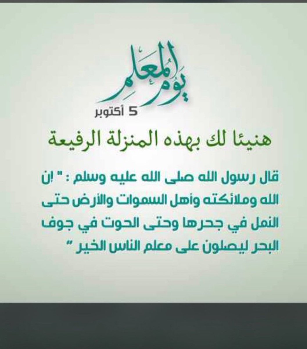 almasha3eeer's tweet photo. @MTP_Schools
إلى معلمي الذي أعطى وأجزل بعطائه
إلى من ضحى بوقته وجهده إليك يامن يقف التكريم حائرا عاجزا عن تكريمه،إليك يامن  أتينا بالتقدير كلمة ماوفت ببعض قدرك لاتحمل قواميسنا كلمة شكر أو عبارة توفي جهودك،فقد صقلت عقولا قامت عليها الخضارات وأرتقت بها أمم الطالب علي حدادي -ثالث/ب https://t.co/NSNLHiUJb1