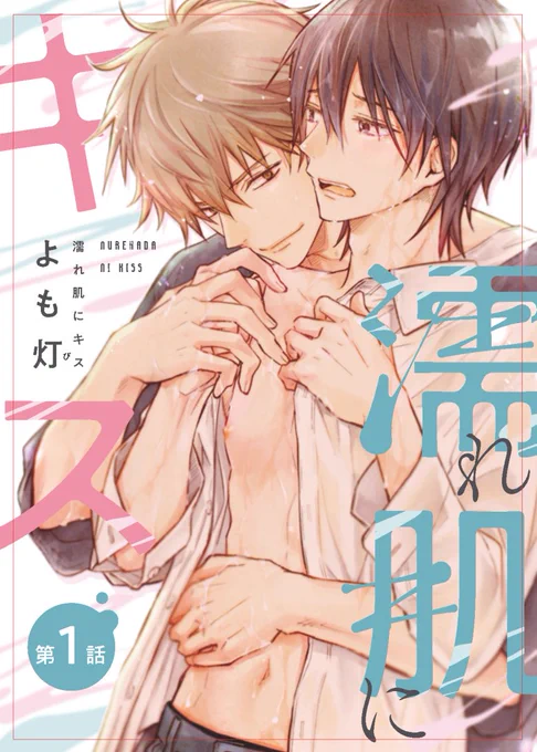 💋多汗症の僕が大学の陽キャに気に入られてしまった件。(1/3)
#創作BL #創作BL漫画 #漫画が読めるハッシュタグ 