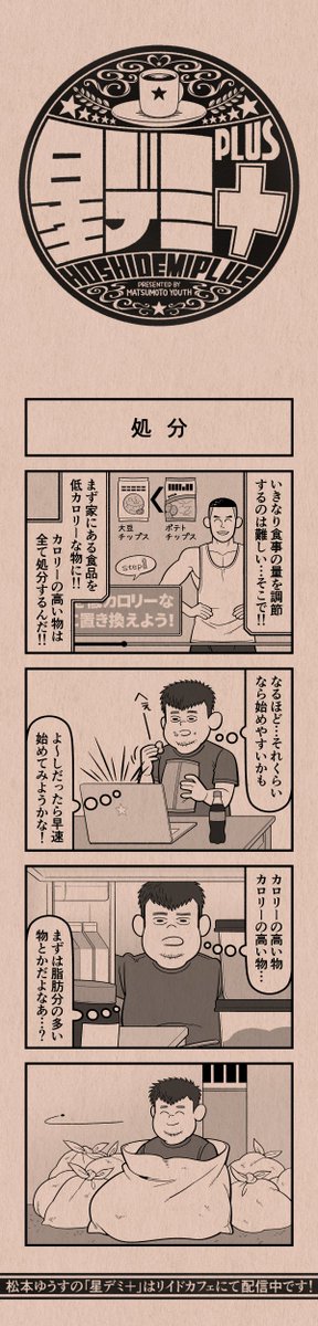今日の4コマ
#星デミPLUS 